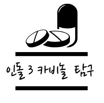 인돌 3 카비놀 효능 탐구