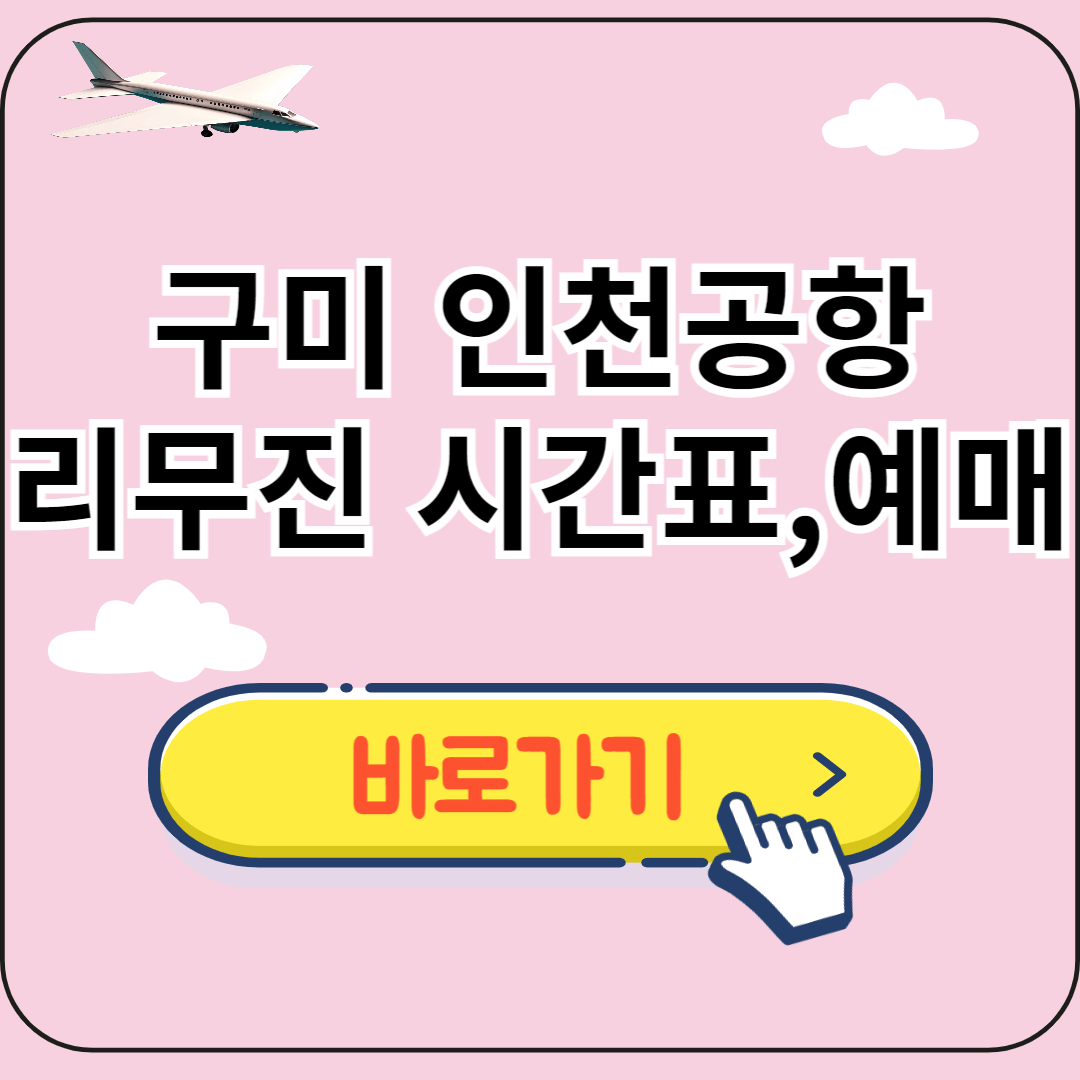구미 인천공항 리무진 시간표