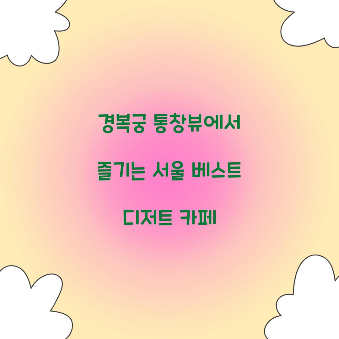 경복궁 통창뷰