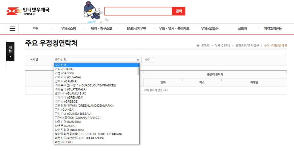 우체국-ems-배송조회-주요-우정청연락처