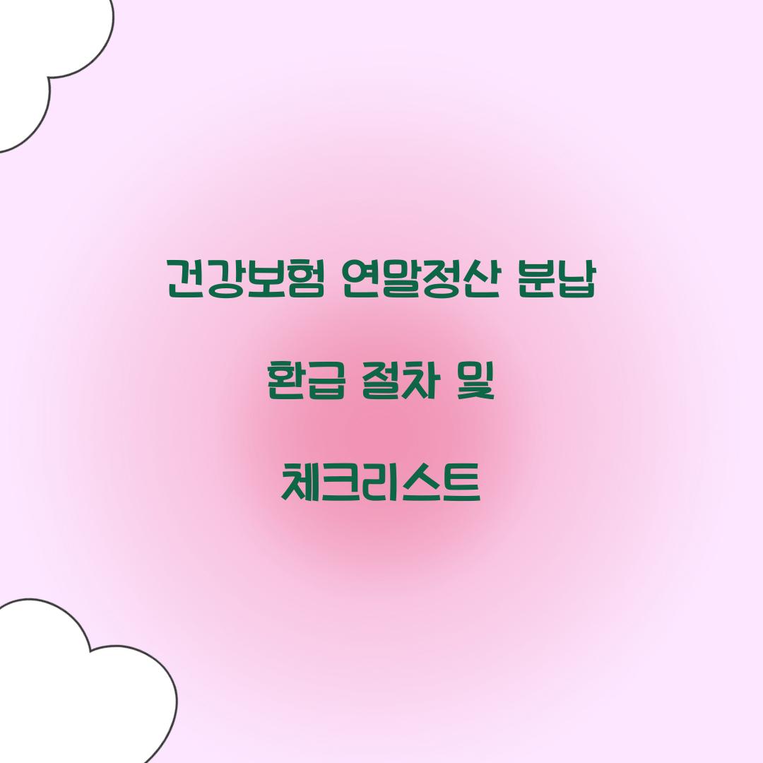 건강보험 연말정산 분납