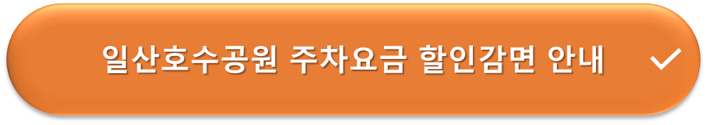 일산호수공원 주차요금 할인안내