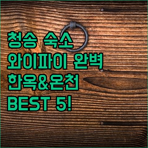 경북 청송 숙소 베스트 5 와이파이 ..