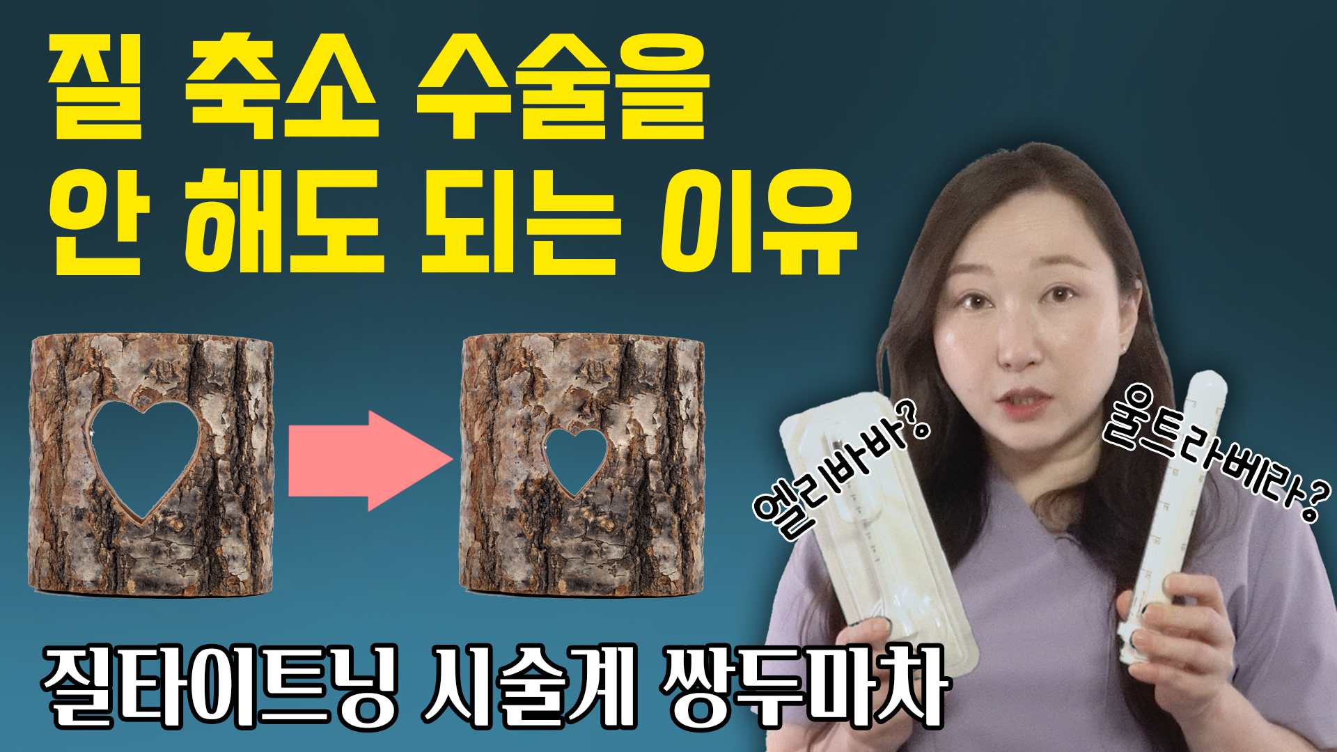 질타이트닝 원해요.. 하지만 이쁜이수술이 부담스러우셨던 분들 필수!