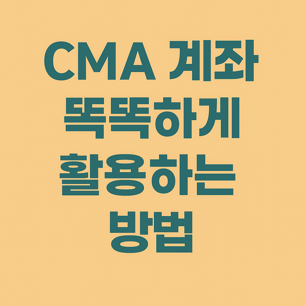 CMA 계좌 똑똑하게 활용하는 방법