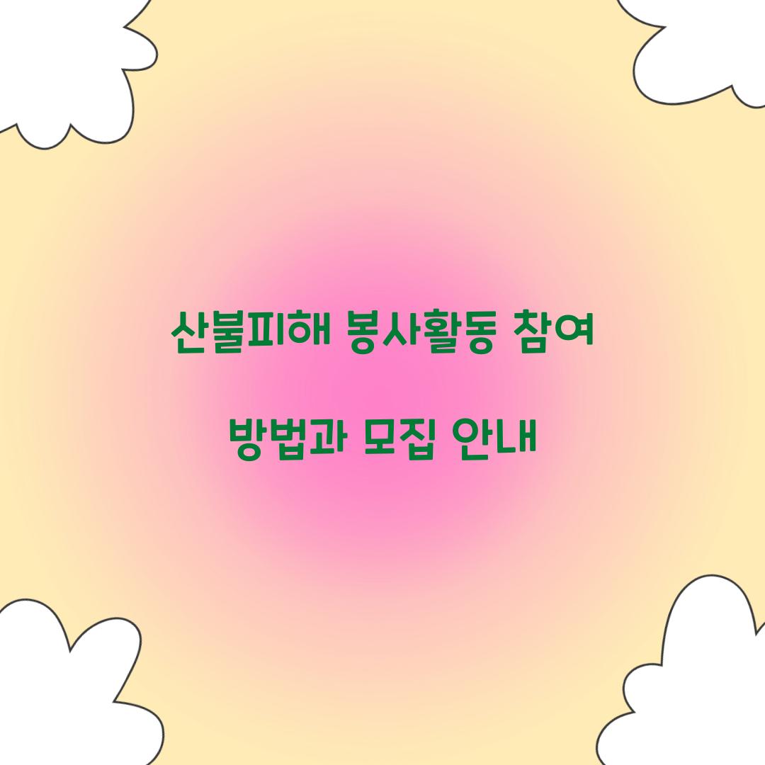 산불피해 봉사활동