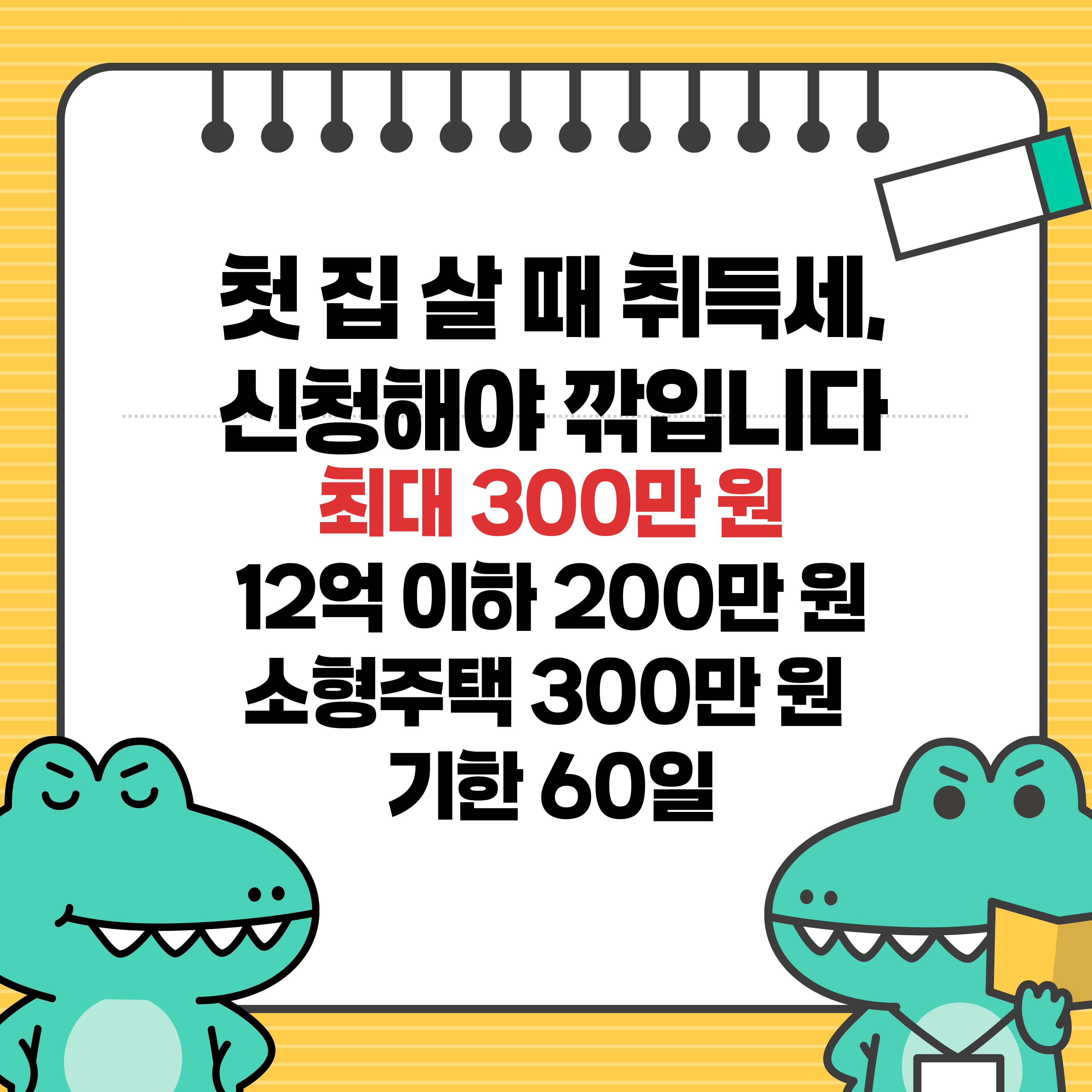 2026 첫 집 취득세 감면