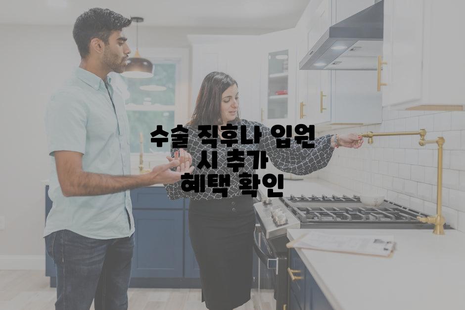 수술 직후나 입원 시 추가 혜택 확인