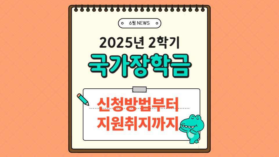 2025년 2학기 국가장학금 지원로고