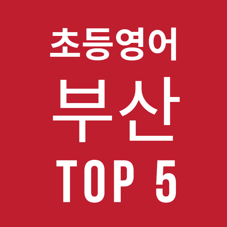 부산 해운대구, 남구, 동래구, 수영구 초등영어학원 TOP 5