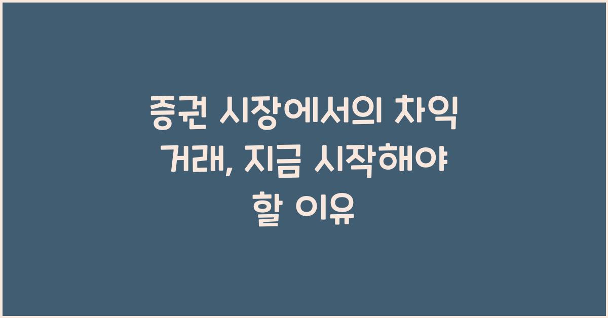 증권 시장에서의 차익 거래
