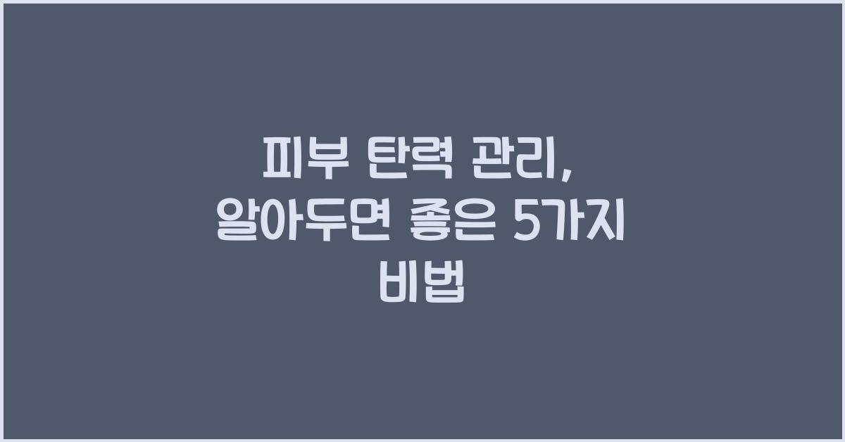 피부 탄력 관리