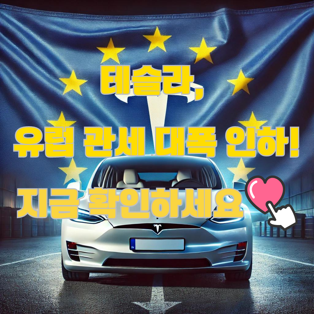 테슬라, 중국산 전기차에 대한 유럽 관세 인하로 경쟁 우위 확보