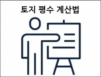 토지 평수 계산법