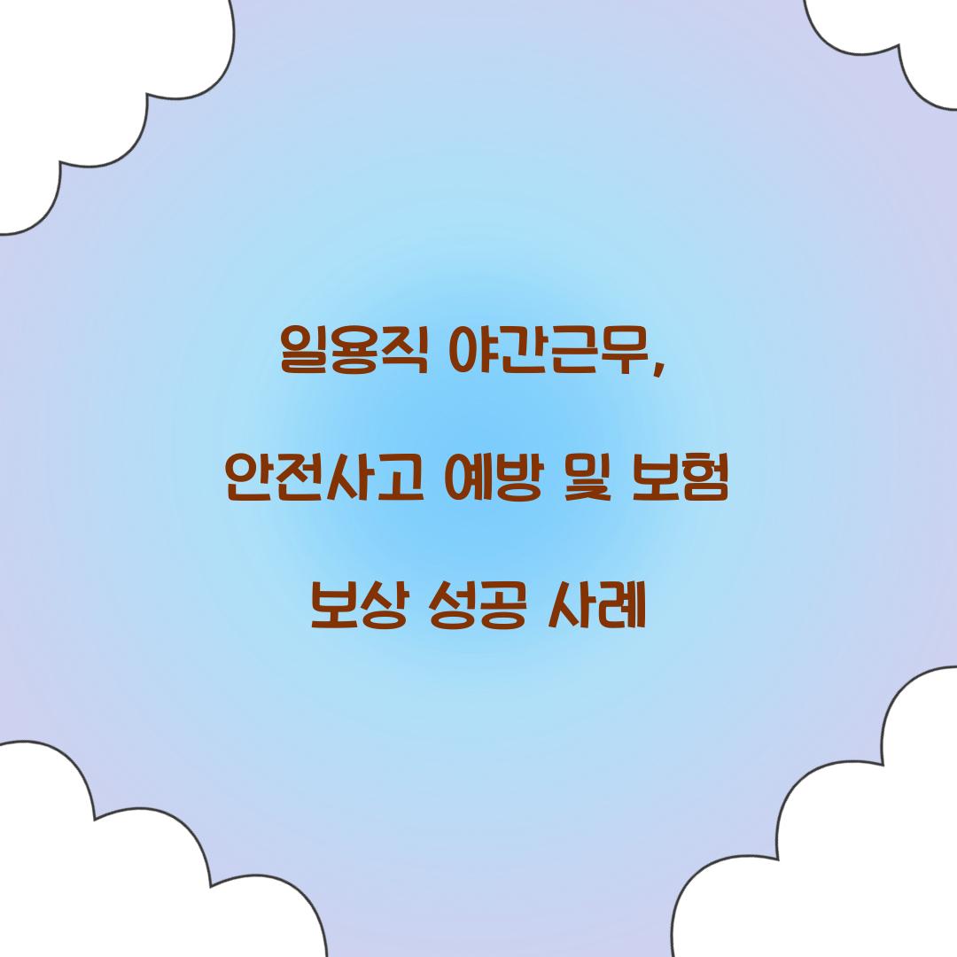 일용직 야간근무