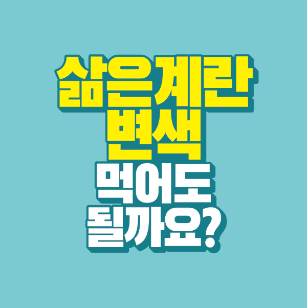썸네일-삶은-계란-변색-먹어도-될까요?