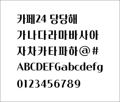 카페24 당당해 폰트