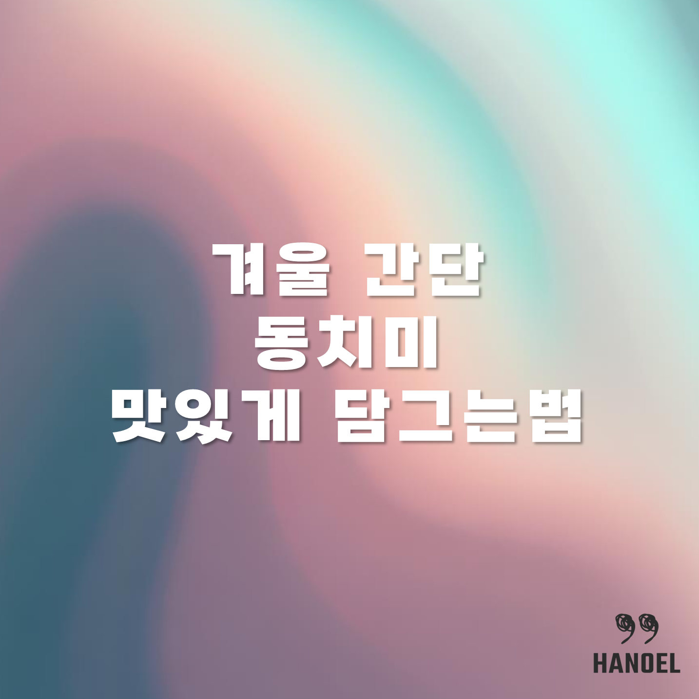 겨울 간단 동치미 맛있게 담그는법