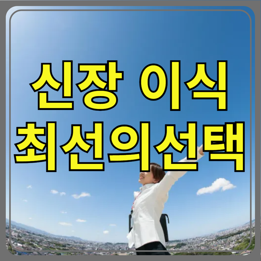 신장 이식 최선의 선택