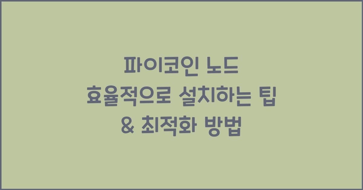 파이코인 노드