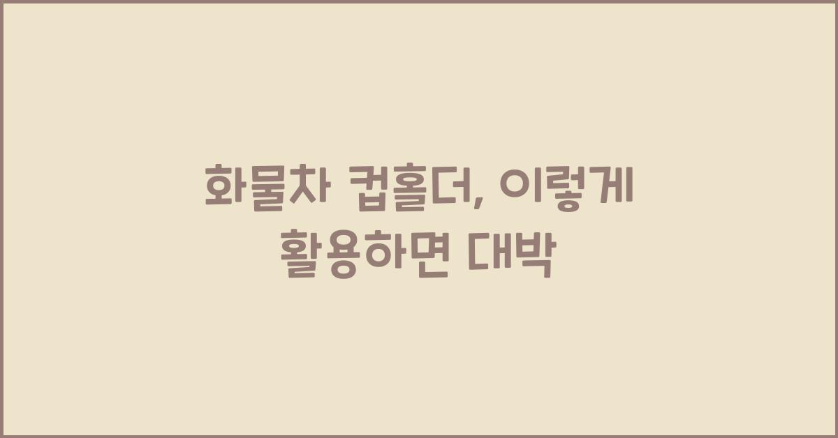 화물차 컵홀더