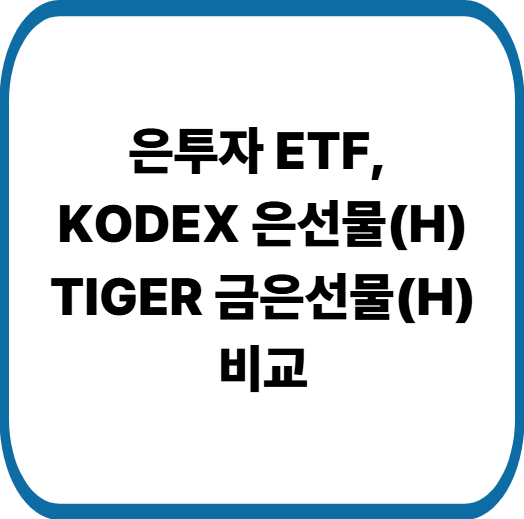 KODEX 은선물(H)ETF와 TIGER 금은선물(H)ETF 비교
