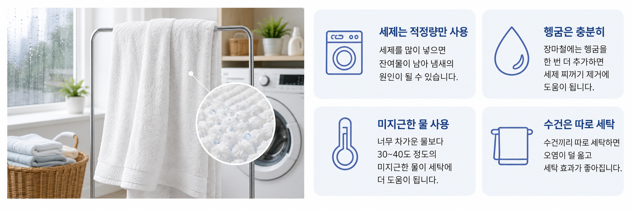 장마철 수건 냄새를 줄이는 세제 사용량 헹굼 미지근한 물 수건 분리 세탁 방법