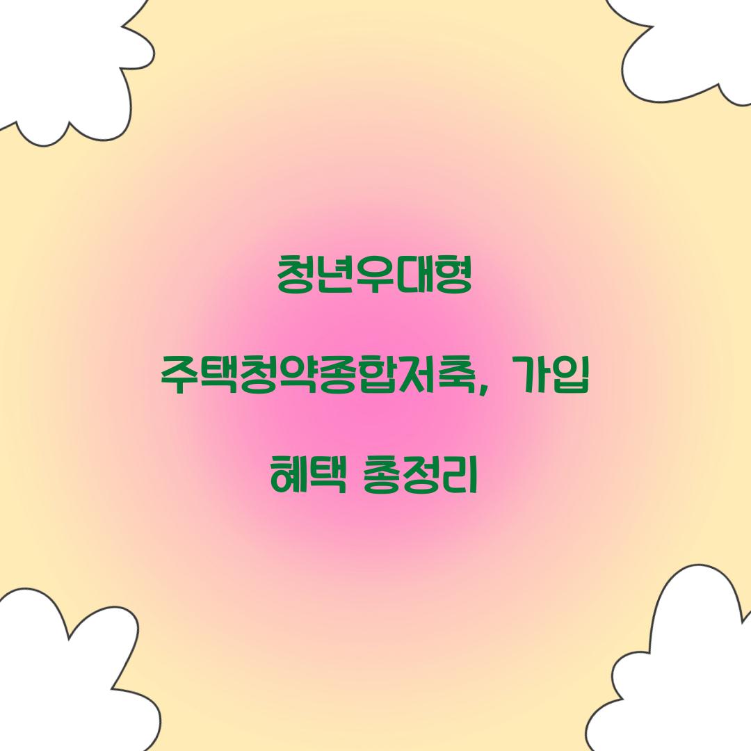 청년우대형 주택청약종합저축