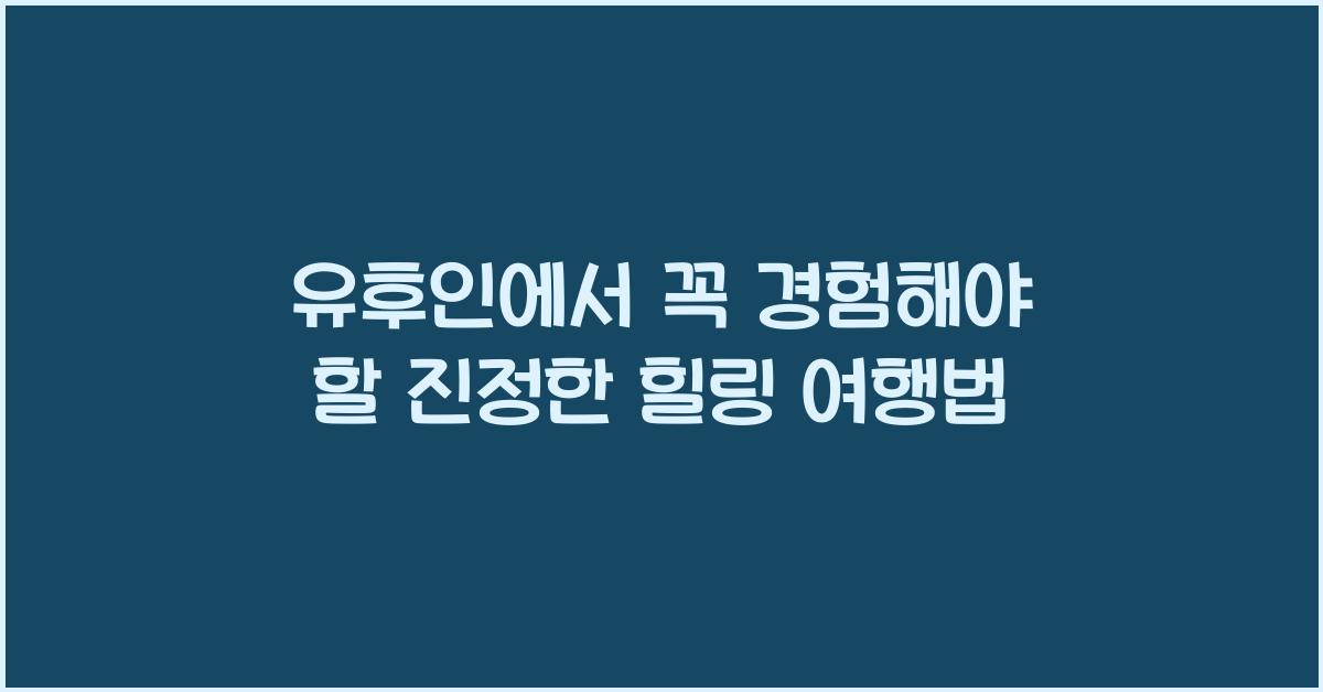 유후인