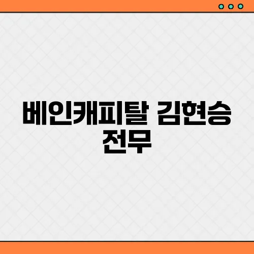 베인캐피탈 김현승 전무, 프로필 효민 신랑 연봉 정체는?