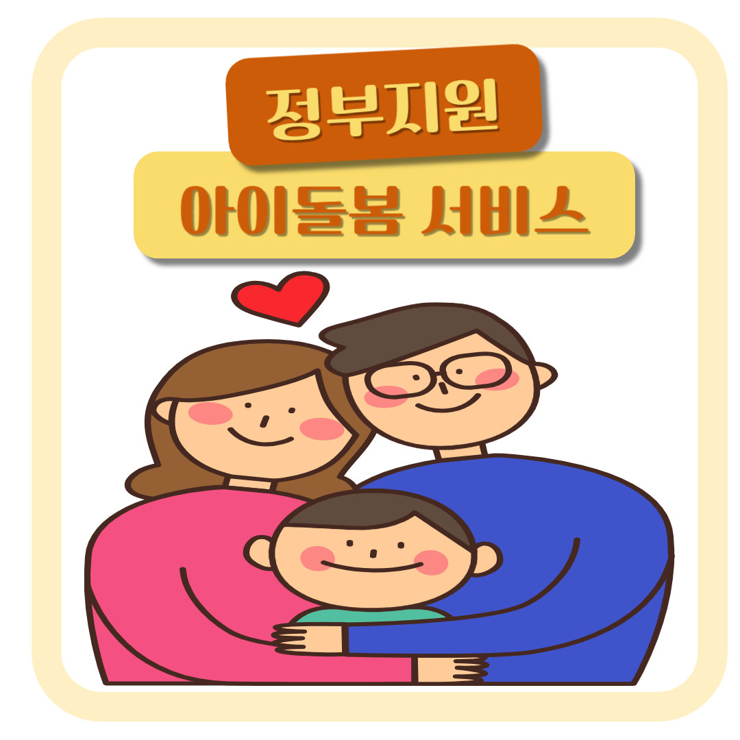 정부지원아이돌봄서비스