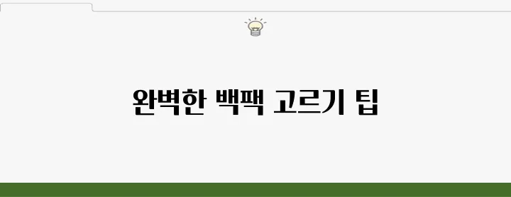 엄마와 아기를 위해 가장 알맞은 백팩을 선택하는 법을 알아보세요!