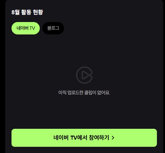 네이버 TV와 네이버 클립, 네이버 블로그 참 복잡하고 정신 사납다