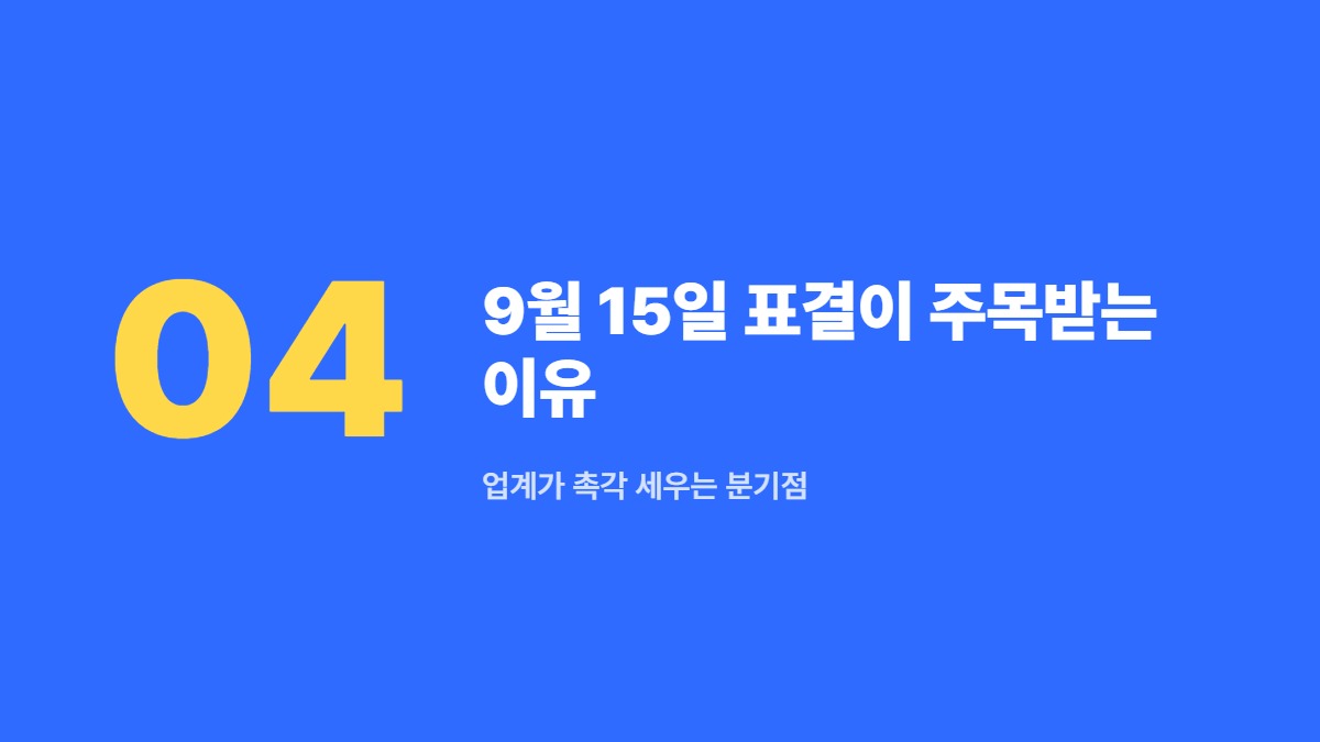 9월 15일 표결이 주목받는 이유 — 업계가 촉각 세우는 분기점
