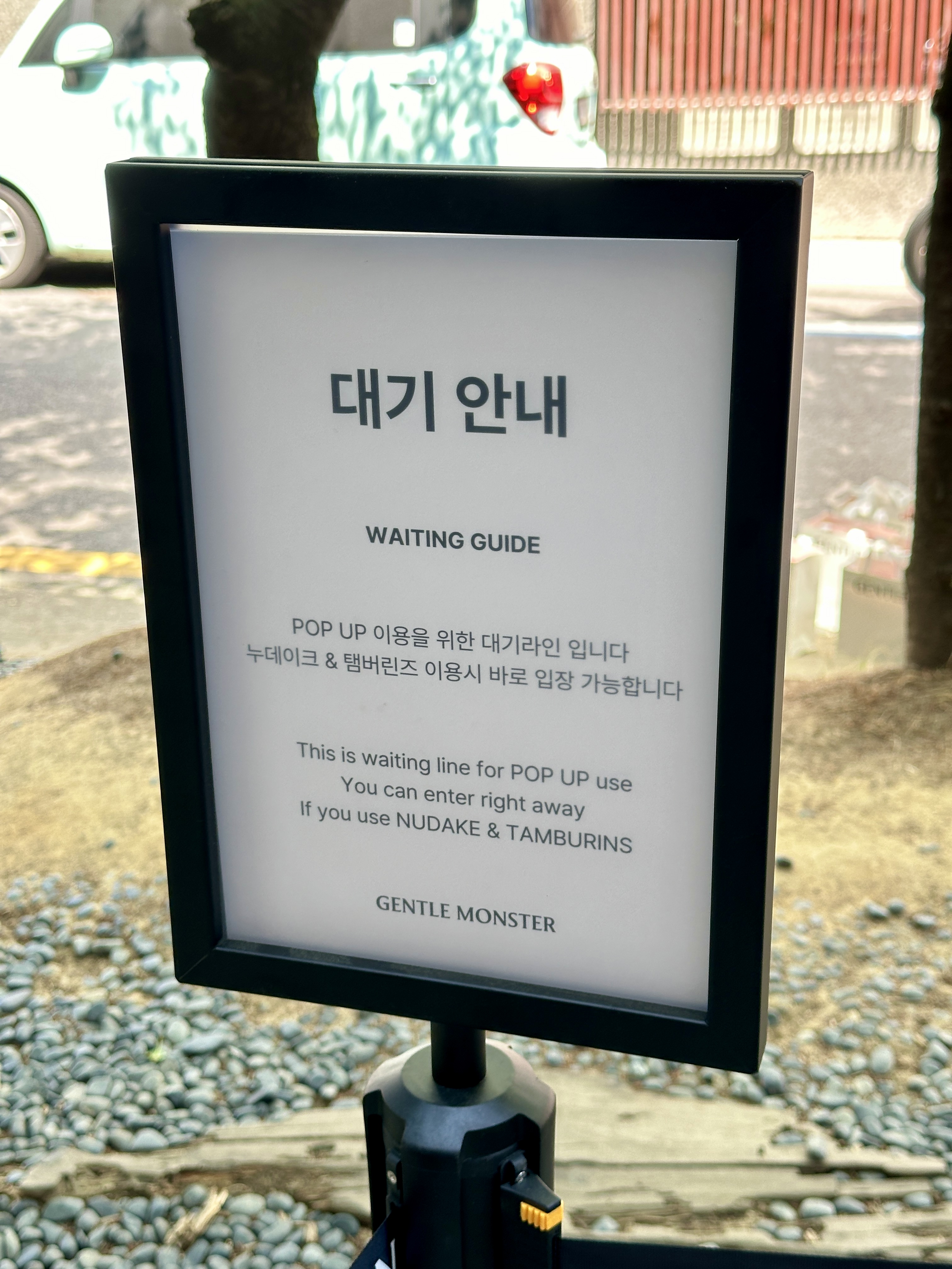 젠틀몬스터 웨이팅