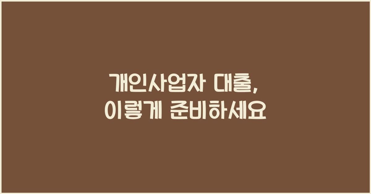 개인사업자 대출