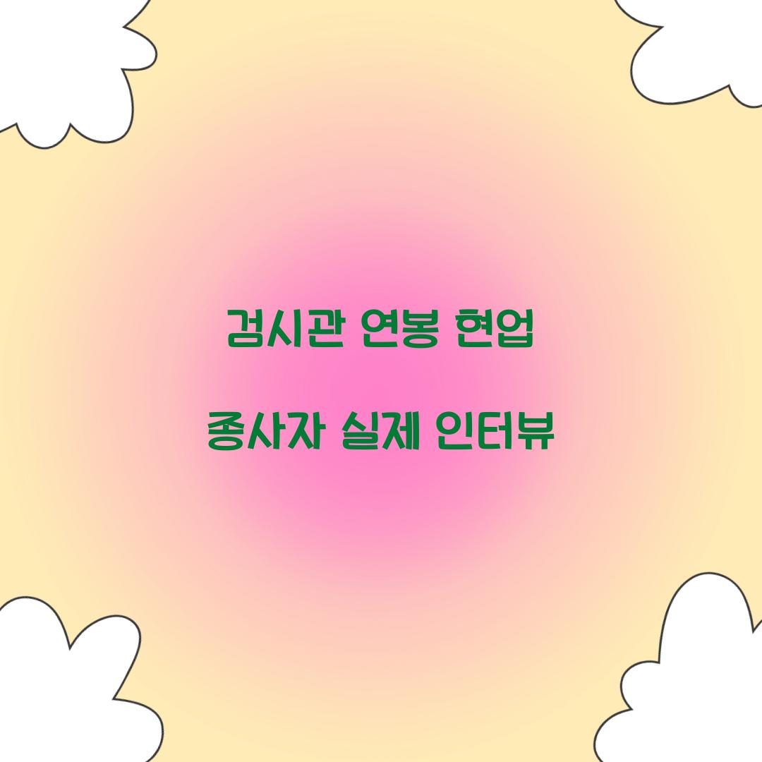 검시관 연봉 현업 종사자 실제 인터뷰 