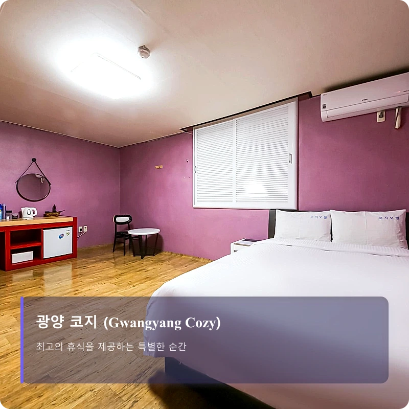 광양 코지 (Gwangyang Cozy)_4