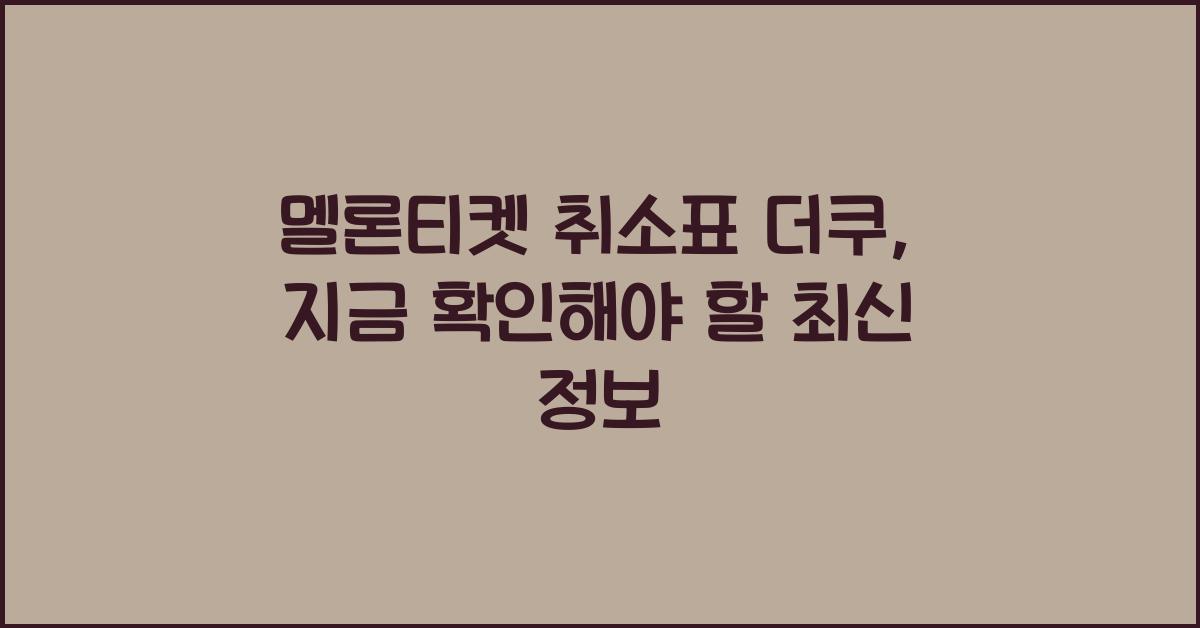 멜론티켓 취소표 더쿠