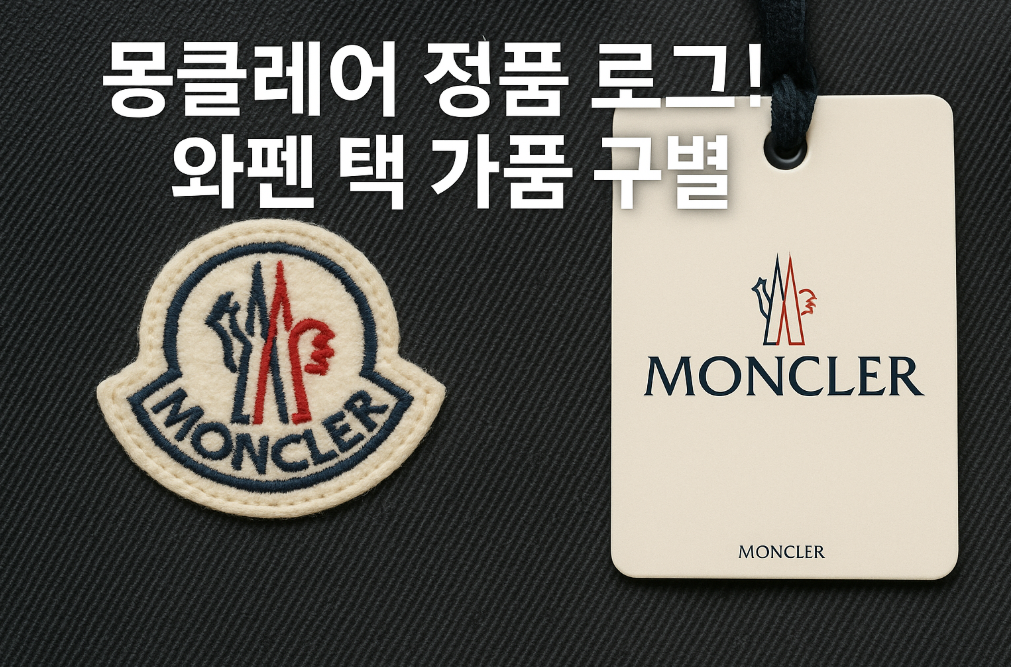 몽클레어 가품 구별법! 정품 로고 완벽 판별 가이드