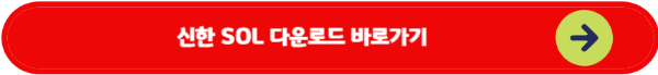 신한 SOL 앱 다운로드