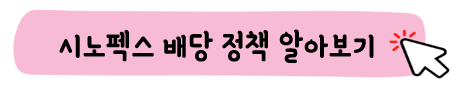 시노펙스-배대정책-바로보기