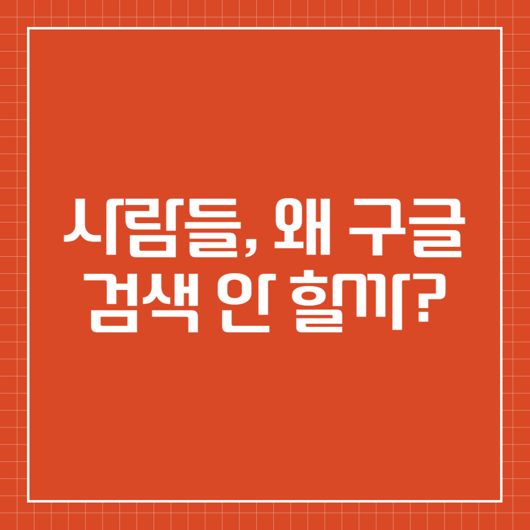 사람들은 왜 더 이상 구글에 검색하지 않을까?