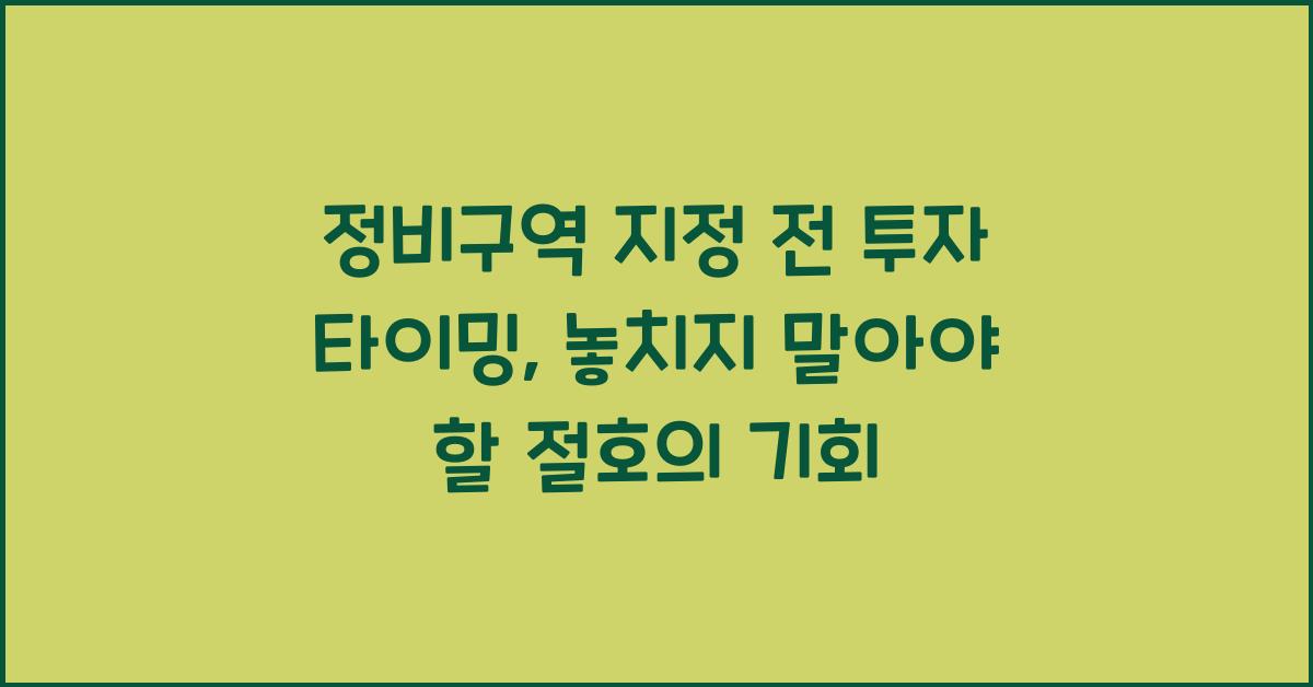 정비구역 지정 전 투자 타이밍