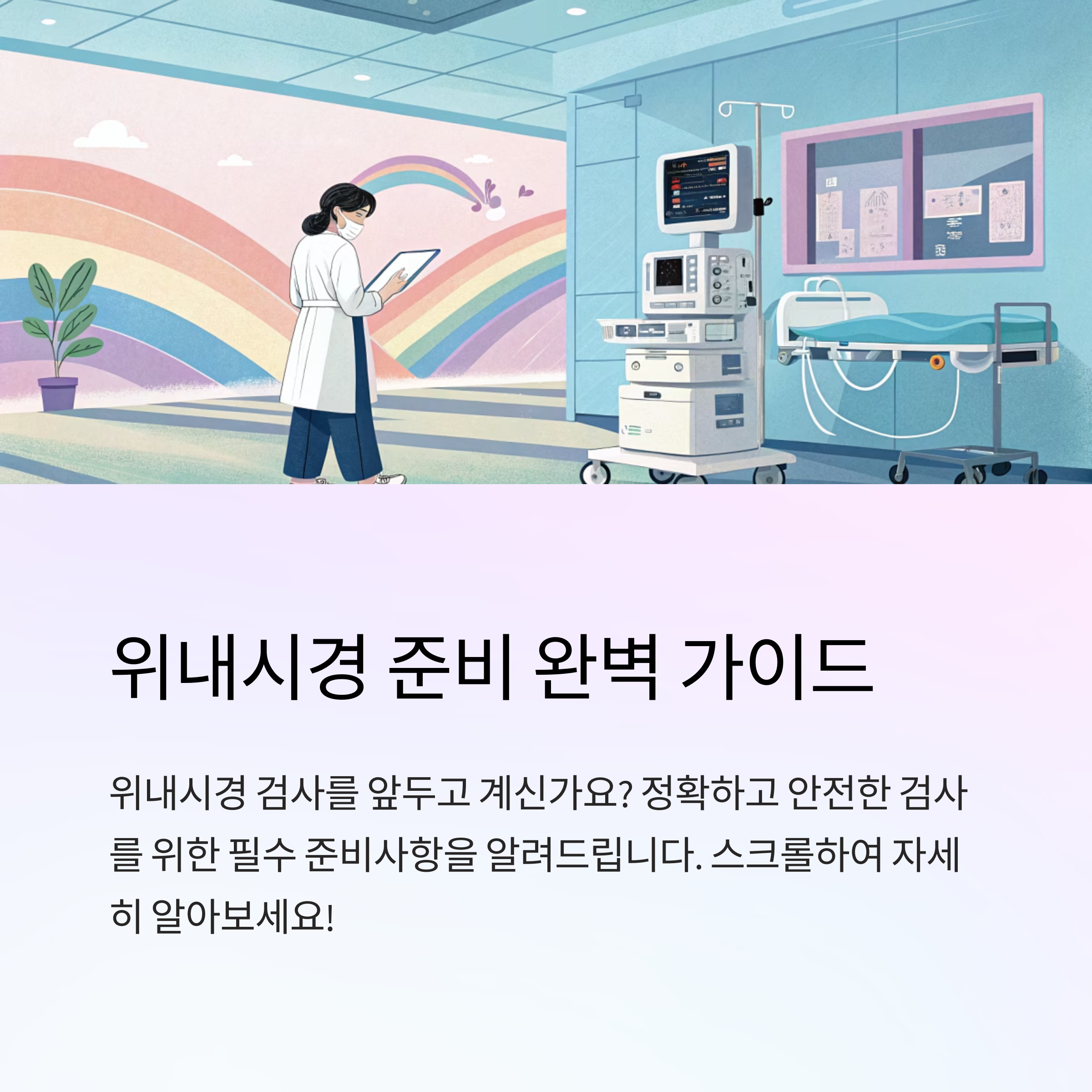 위내시경 준비 전 주의사항