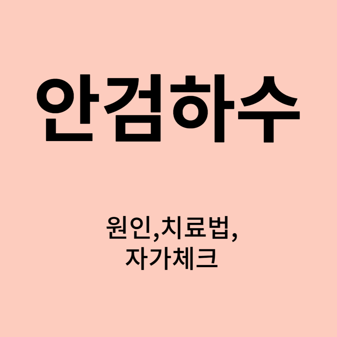 안검하수