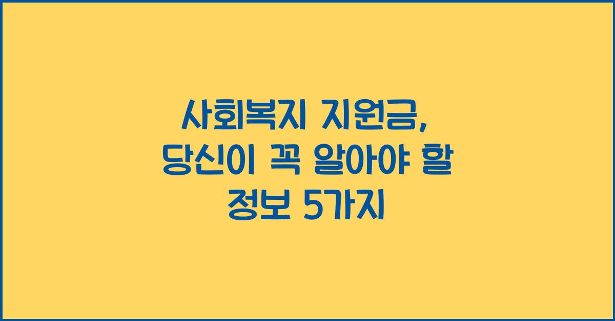 사회복지 지원금