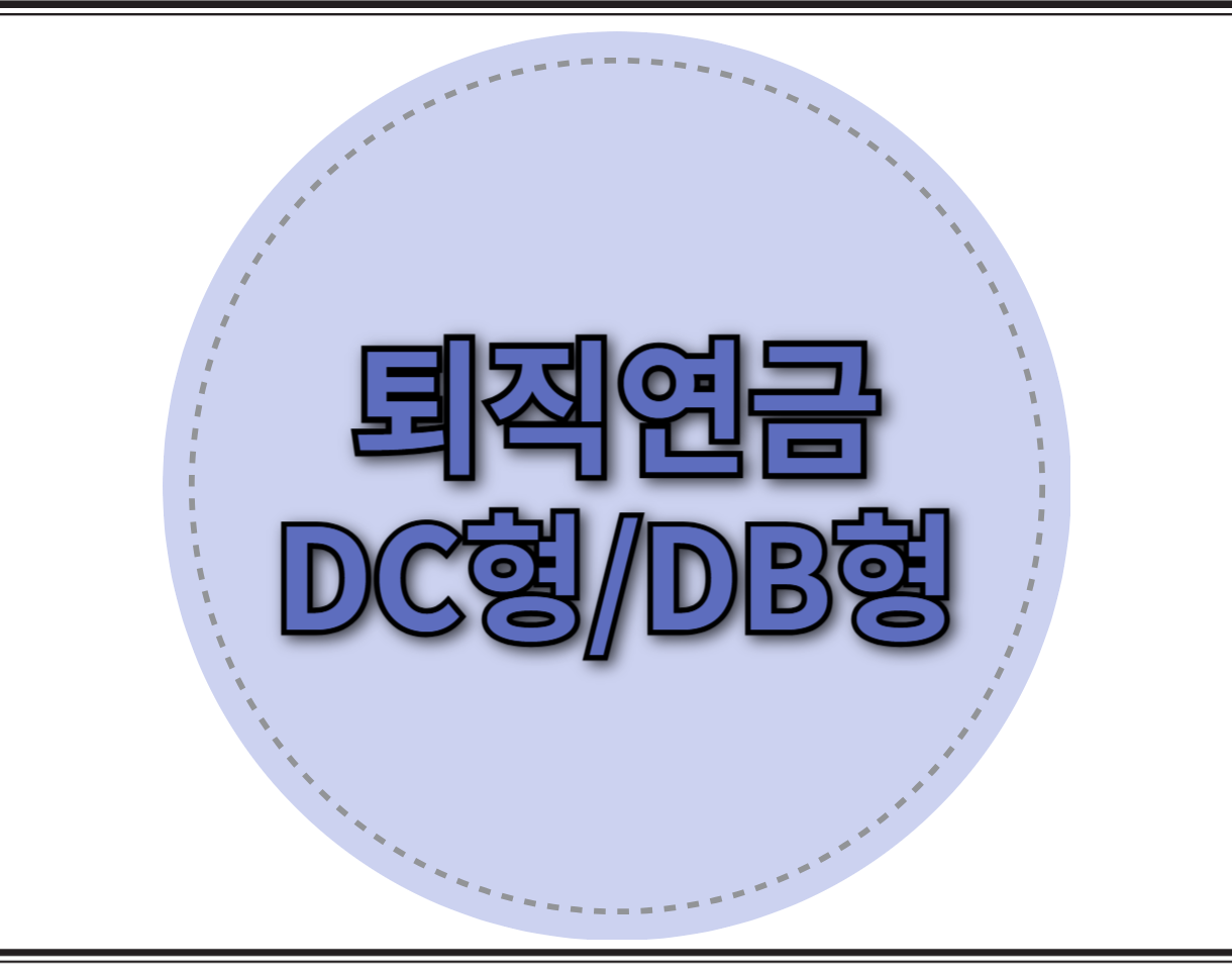 퇴직연금