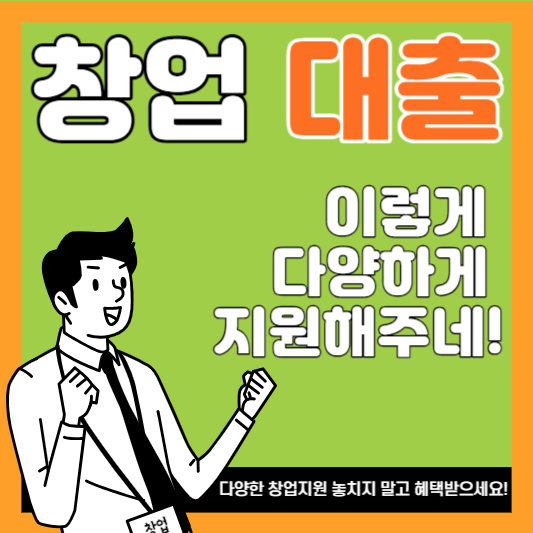 창업 자금 대출