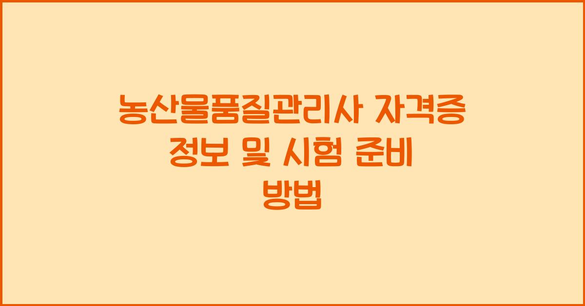 농산물품질관리사 자격증 정보